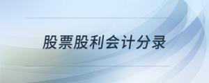 股票股利會計分錄
