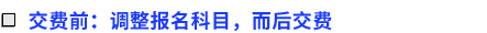 交費前