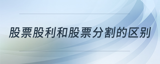 股票股利和股票分割的區(qū)別