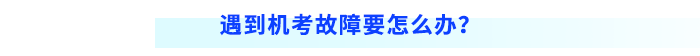 遇到機(jī)考故障要怎么辦？