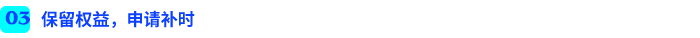 保留權(quán)益，申請(qǐng)補(bǔ)時(shí)