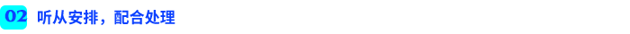 聽從安排，配合處理