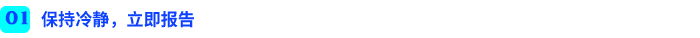 保持冷靜，立即報(bào)告