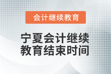 2026年寧夏會計繼續(xù)教育結束時間