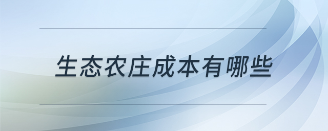 生態(tài)農(nóng)莊成本有哪些