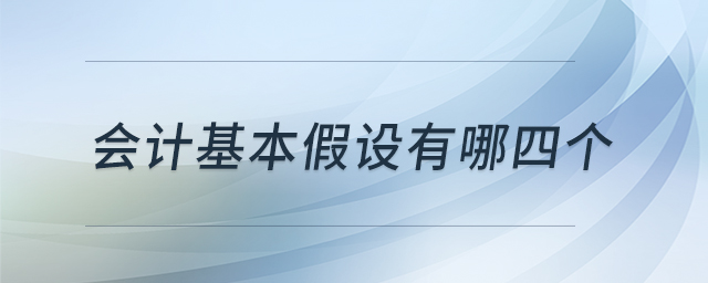 會計基本假設有哪四個