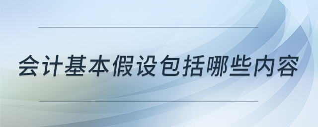 會(huì)計(jì)基本假設(shè)包括哪些內(nèi)容