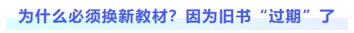 為什么必須換新教材？因為舊書真的“過期”了