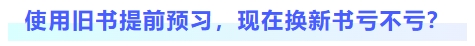 使用舊書提前預(yù)習(xí)，現(xiàn)在換書虧不虧？