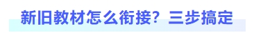 新舊教材怎么銜接？三步搞定