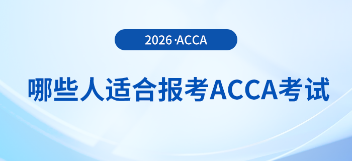 哪些人適合報(bào)考acca考試？快來(lái)參考！
