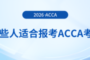 哪些人適合報(bào)考acca考試？快來(lái)參考！
