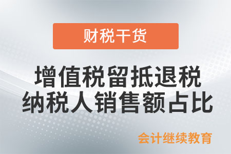 增值稅留抵退稅政策中，納稅人銷售額占比如何計算？