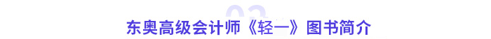 東奧高級(jí)會(huì)計(jì)師圖書(shū)簡(jiǎn)介