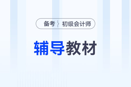 初級(jí)會(huì)計(jì)輔導(dǎo)教材