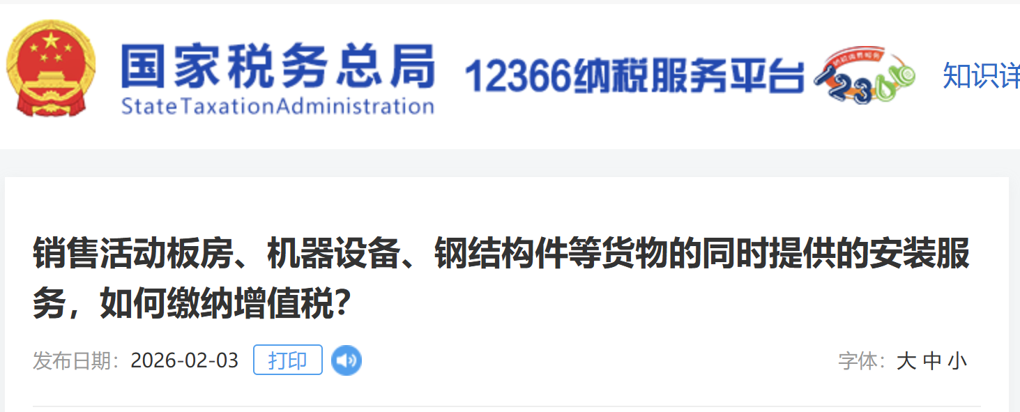 銷售活動板房、機(jī)器設(shè)備、鋼結(jié)構(gòu)件等貨物的同時(shí)提供的安裝服務(wù)，如何繳納增值稅？