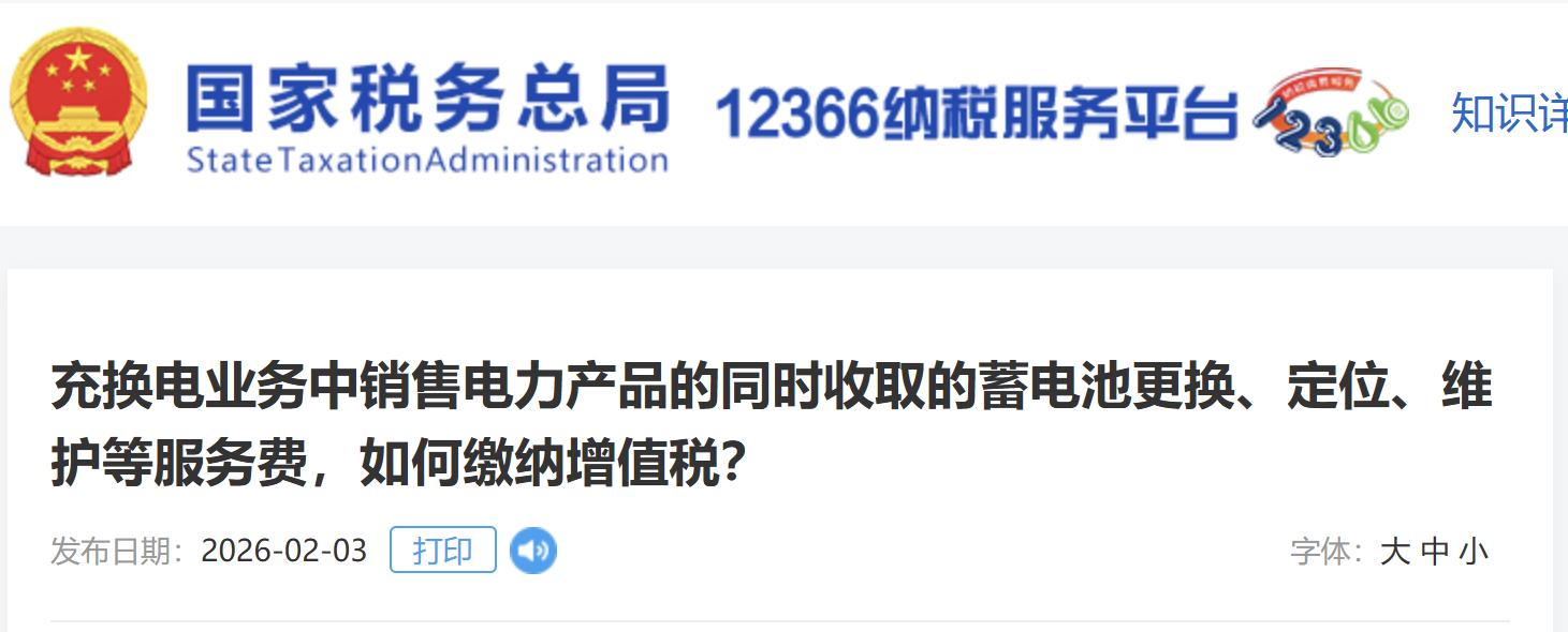 充換電業(yè)務中銷售電力產品的同時收取的蓄電池更換、定位、維護等服務費，如何繳納增值稅？