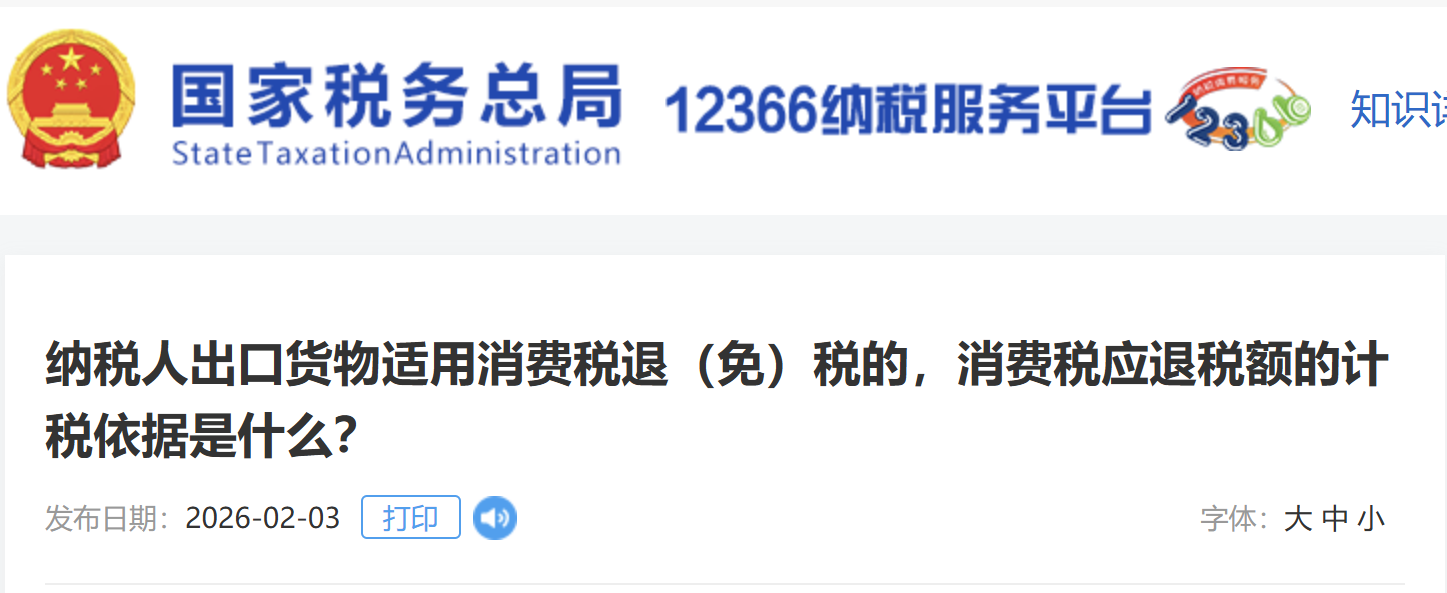 納稅人出口貨物適用消費稅退（免）稅的，消費稅應退稅額的計稅依據(jù)是什么？