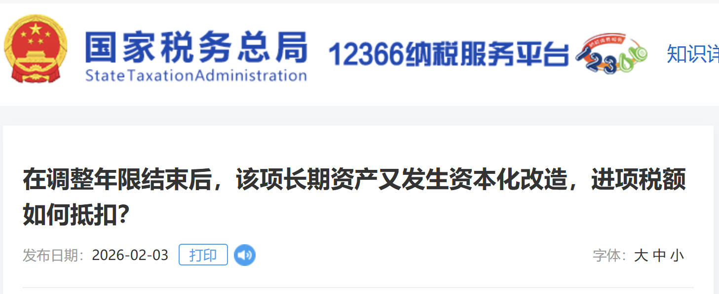 在調(diào)整年限結(jié)束后，該項長期資產(chǎn)又發(fā)生資本化改造，進項稅額如何抵扣？