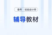 2026年初級(jí)會(huì)計(jì)師教材在哪里購(gòu)買？
