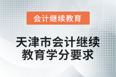 2026年天津市會(huì)計(jì)繼續(xù)教育學(xué)分要求