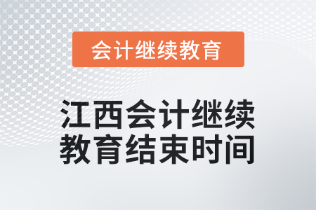 2026年江西會計人員繼續(xù)教育結(jié)束時間