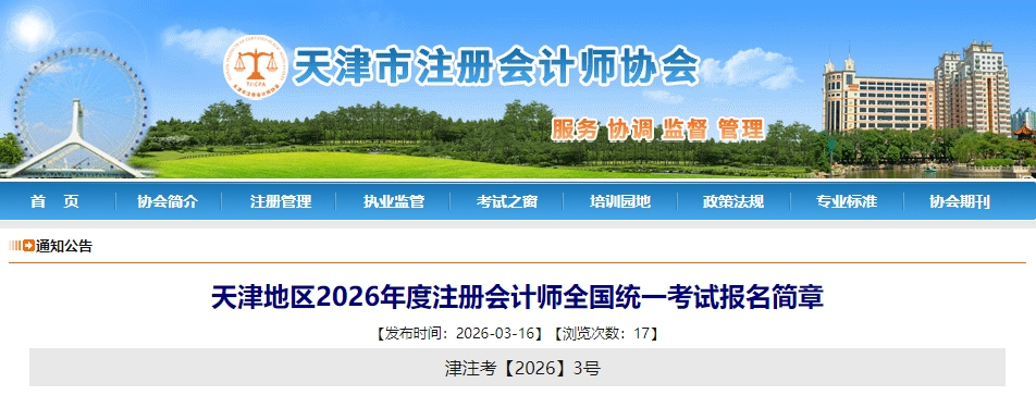天津地區(qū)2026年度注冊會(huì)計(jì)師全國統(tǒng)一考試報(bào)名簡章公布！
