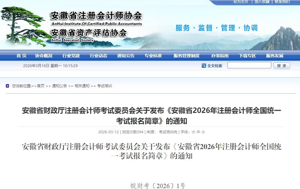 安徽省2026年注冊(cè)會(huì)計(jì)師全國(guó)統(tǒng)一考試報(bào)名簡(jiǎn)章公布！