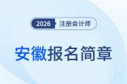 安徽省2026年注冊(cè)會(huì)計(jì)師全國(guó)統(tǒng)一考試報(bào)名簡(jiǎn)章公布！