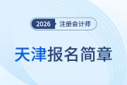 天津地區(qū)2026年度注冊(cè)會(huì)計(jì)師全國(guó)統(tǒng)一考試報(bào)名簡(jiǎn)章公布！
