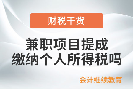 兼職項(xiàng)目獲得提成，要繳納個人所得稅嗎？