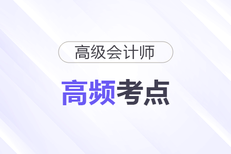 企業(yè)并購價值評估方法_2026年高級會計實務高頻考點