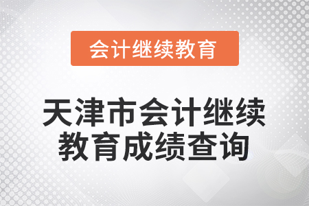 2026年天津市會計繼續(xù)教育成績查詢方式