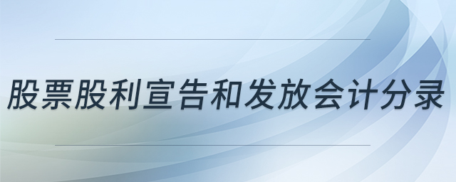 股票股利宣告和發(fā)放會計分錄