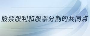 股票股利和股票分割的共同點(diǎn)