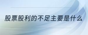 股票股利的不足主要是什么