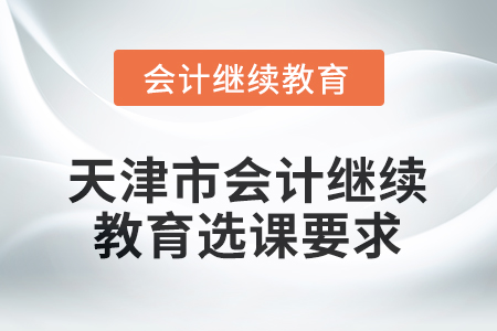 2026年天津市會計繼續(xù)教育選課要求