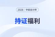 中級會計持證好處多！可申請人才認定、落戶、抵個稅...