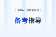 2026年初級會計強化階段備考方法及資料