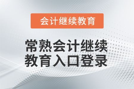 2025年江蘇常熟會(huì)計(jì)繼續(xù)教育入口登錄