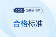 2026年注會(huì)考試合格標(biāo)準(zhǔn)公布！如何規(guī)避“5年有效期”陷阱？