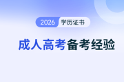 成人高考高起專英語：在職人員兩個月備考指南