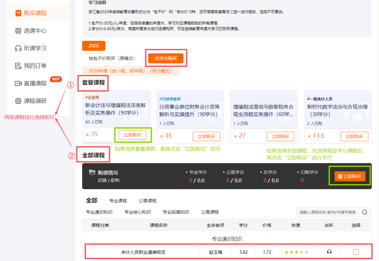 2026年浙江省會(huì)計(jì)繼續(xù)教育購(gòu)買流程