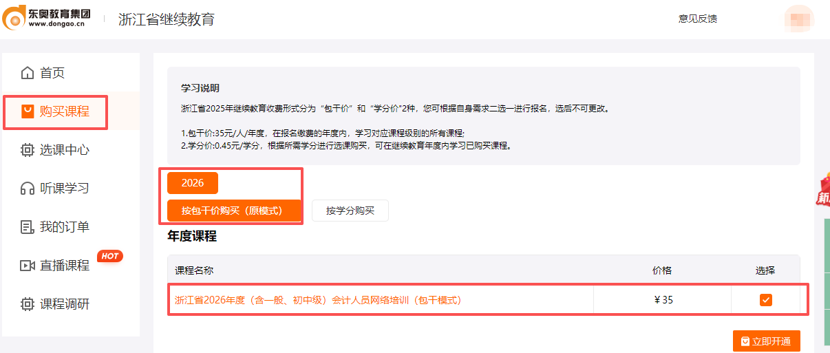 2026年浙江省會(huì)計(jì)繼續(xù)教育購(gòu)買流程