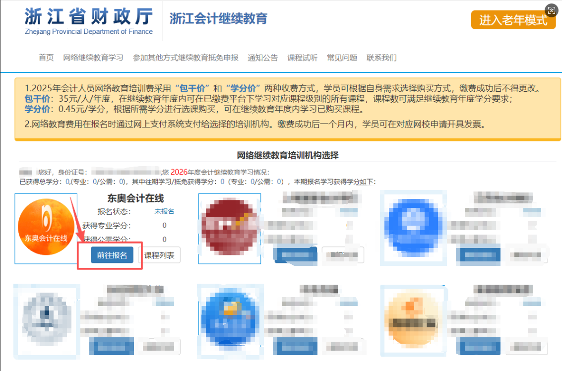 2026年浙江省會(huì)計(jì)繼續(xù)教育購(gòu)買流程