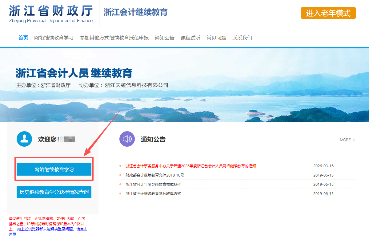 2026年浙江省會(huì)計(jì)繼續(xù)教育登錄流程