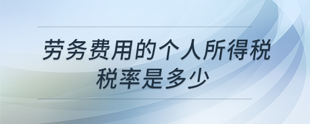 勞務(wù)費用的個人所得稅稅率是多少