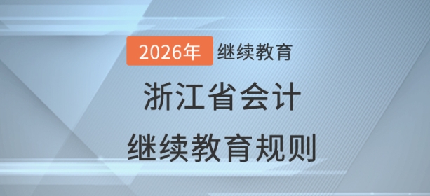 2026年浙江省會(huì)計(jì)繼續(xù)教育規(guī)則