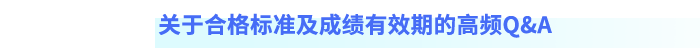 關(guān)于合格標(biāo)準(zhǔn)及成績(jī)有效期的高頻Q&A