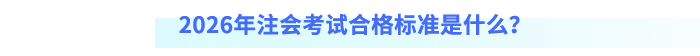 2026年注會(huì)考試合格標(biāo)準(zhǔn)是什么？